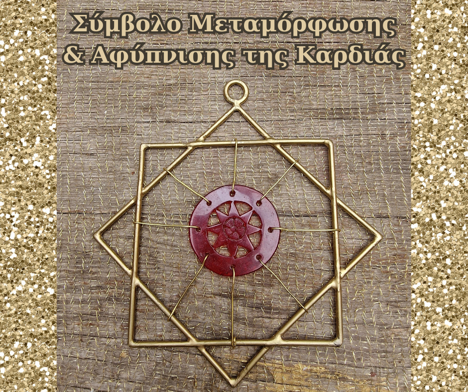 Σύμβολο Μεταμόρφωσης (Χριστιανικό)